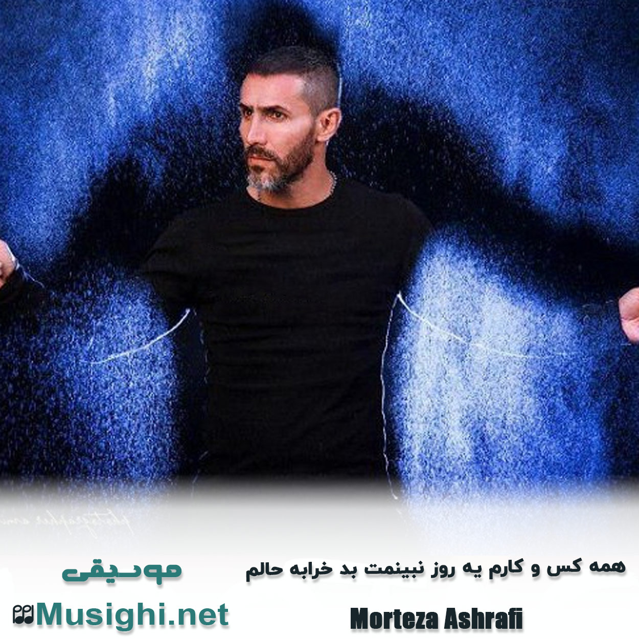 مشاهده تصویر دانلود آهنگ همه کس و کارم یه روز نبینمت بد خرابه حالم مرتضی اشرفی دانلود اهنگ همه کس و کارم یه روز نبینمت بد خرابه حالم مرتضی اشرفی